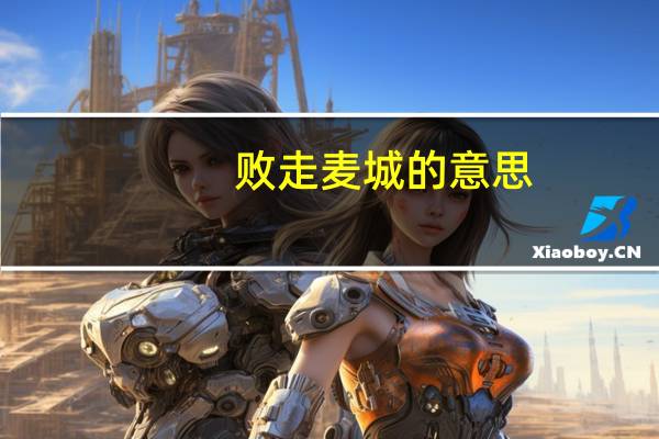 败走麦城的意思