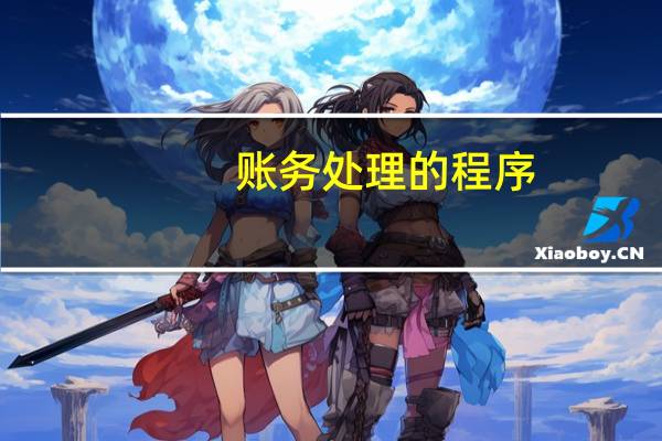 账务处理的程序
