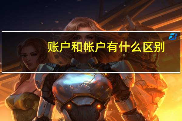 账户和帐户有什么区别
