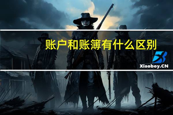 账户和账簿有什么区别