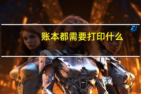 账本都需要打印什么