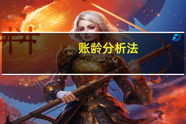 账龄分析法