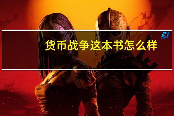 货币战争这本书怎么样