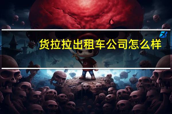 货拉拉出租车公司怎么样