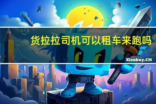 货拉拉司机可以租车来跑吗