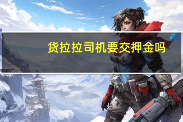 货拉拉司机要交押金吗