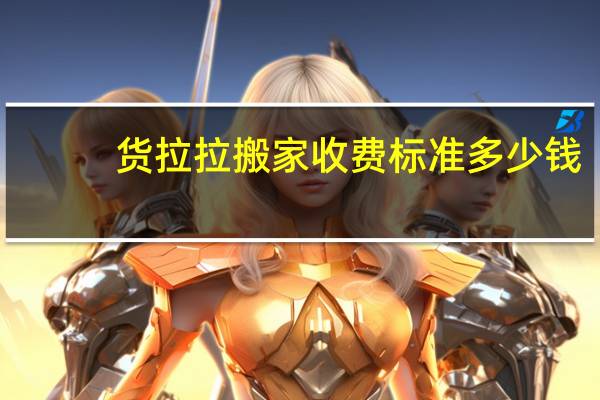 货拉拉搬家收费标准多少钱