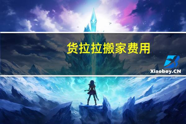 货拉拉搬家费用