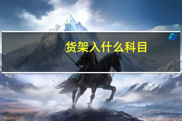 货架入什么科目