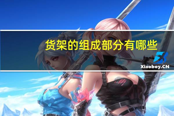 货架的组成部分有哪些