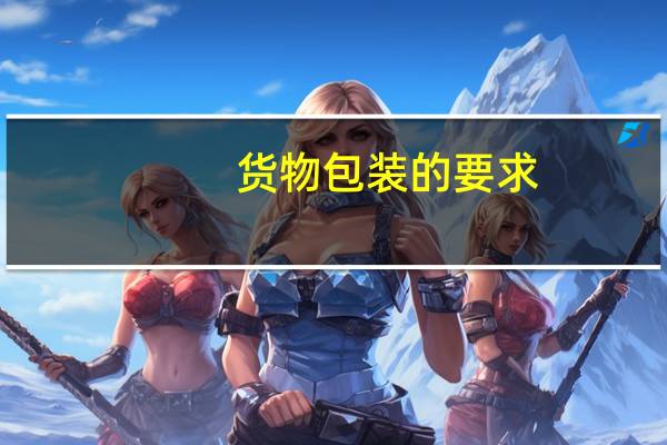 货物包装的要求