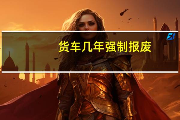 货车几年强制报废