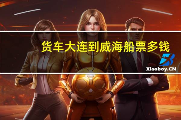 货车大连到威海船票多钱