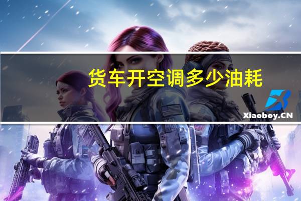 货车开空调多少油耗