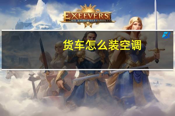 货车怎么装空调