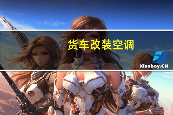 货车改装空调