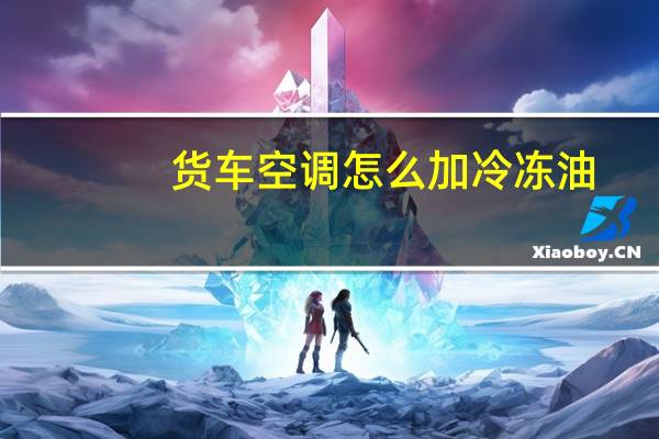 货车空调怎么加冷冻油