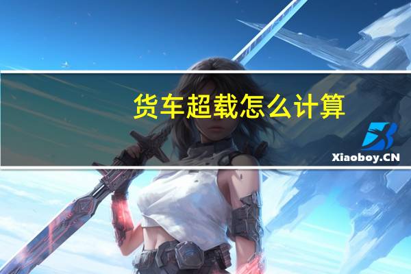 货车超载怎么计算