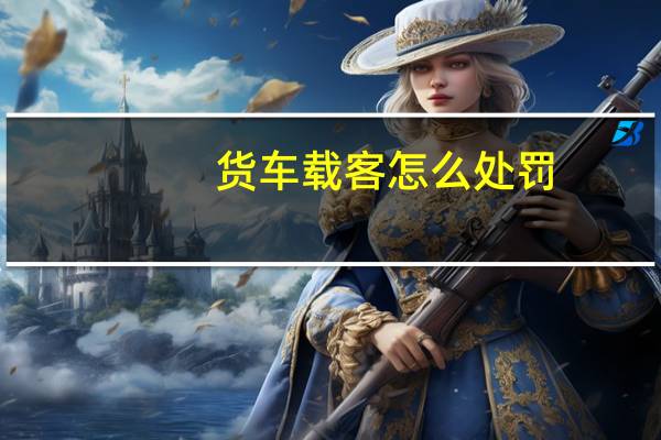 货车载客怎么处罚