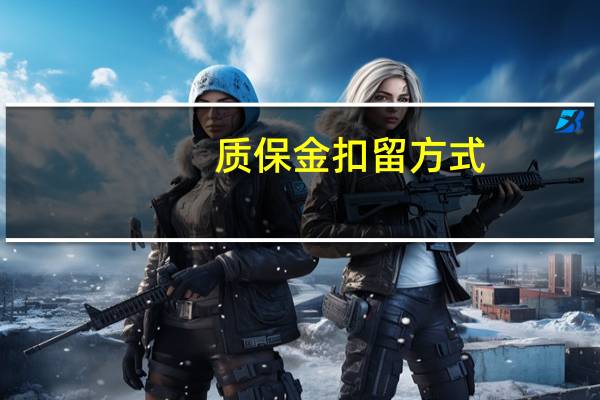 质保金扣留方式