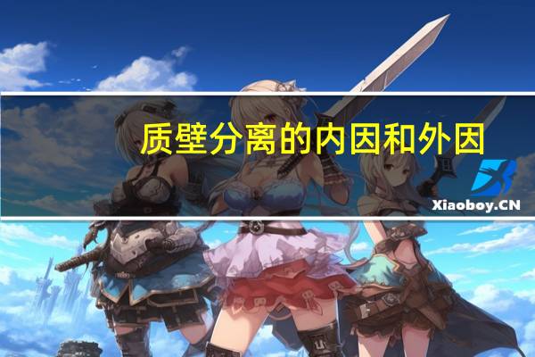 质壁分离的内因和外因
