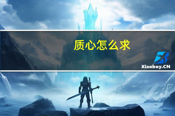 质心怎么求