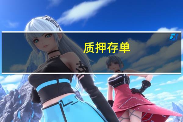 质押存单 如何入账