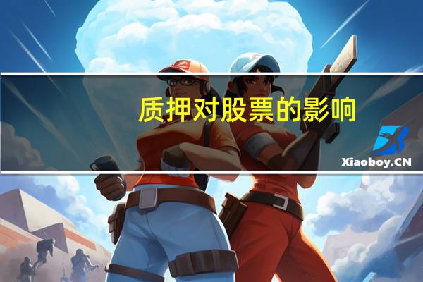 质押对股票的影响