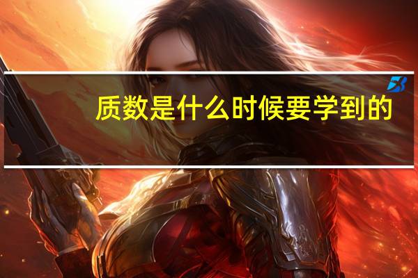 质数是什么时候要学到的