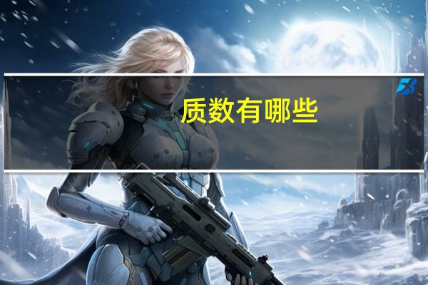 质数有哪些？