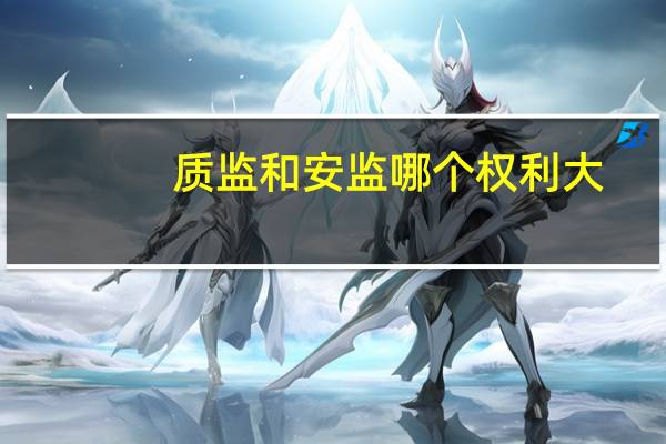 质监和安监哪个权利大