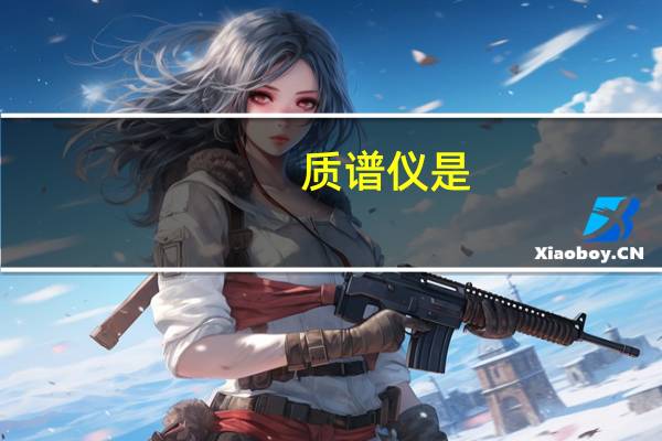 质谱仪是