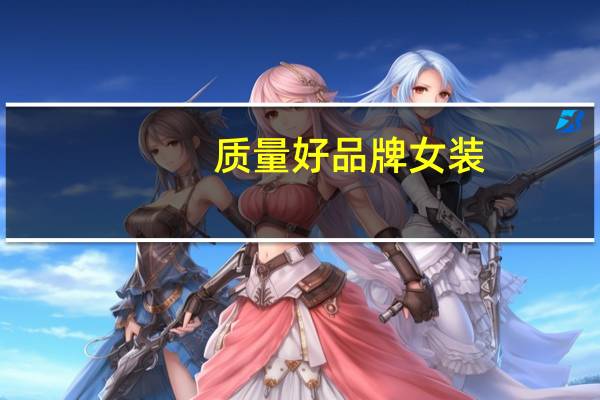 质量好品牌女装