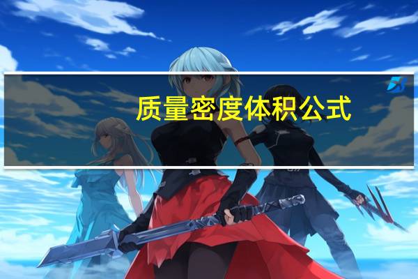 质量密度体积公式