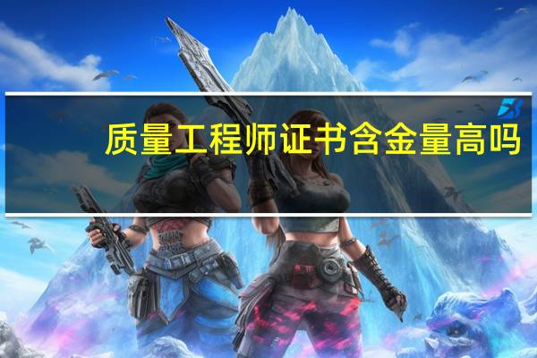 质量工程师证书含金量高吗