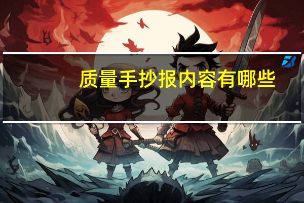 质量手抄报内容有哪些