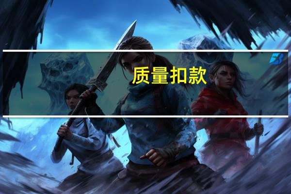 质量扣款 什么科目