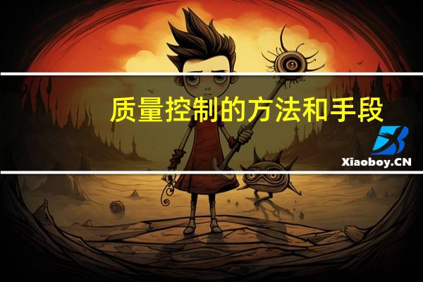 质量控制的方法和手段