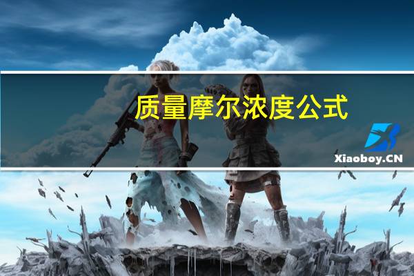 质量摩尔浓度公式