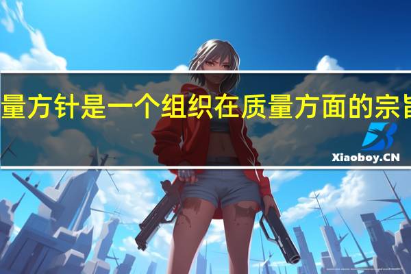质量方针是一个组织在质量方面的宗旨和方向，应由组织的什么批准发布