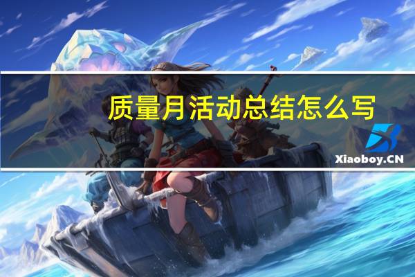 质量月活动总结怎么写
