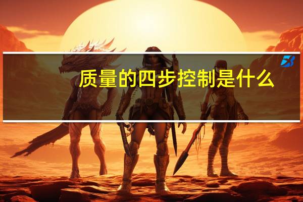 质量的四步控制是什么