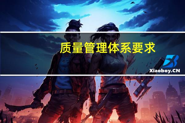 质量管理体系要求
