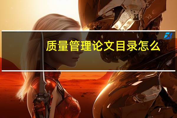 质量管理论文目录怎么