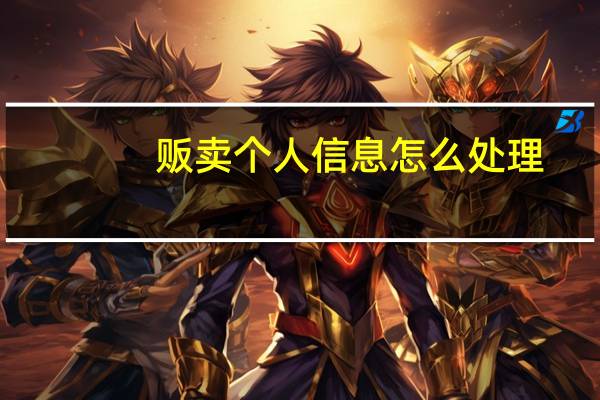 贩卖个人信息怎么处理