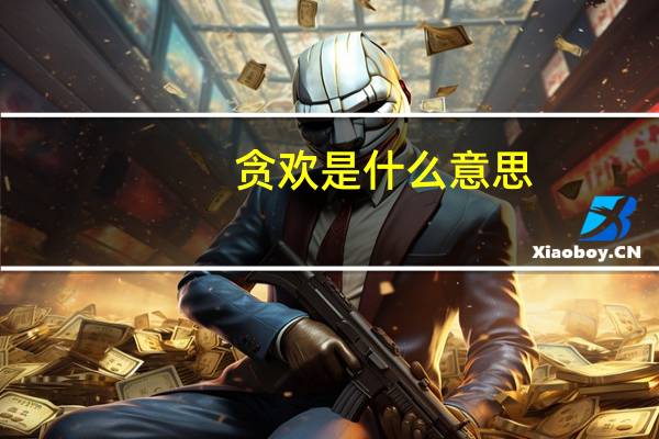 贪欢是什么意思
