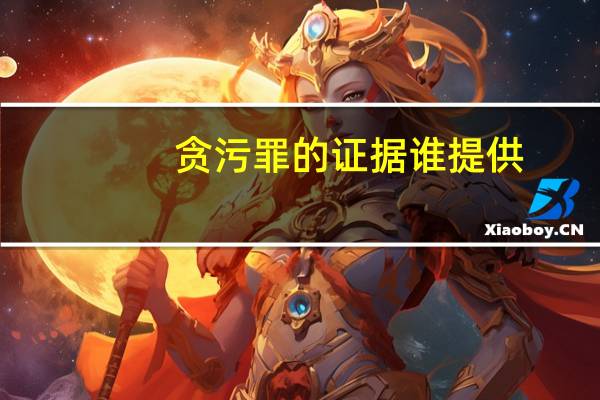 贪污罪的证据谁提供