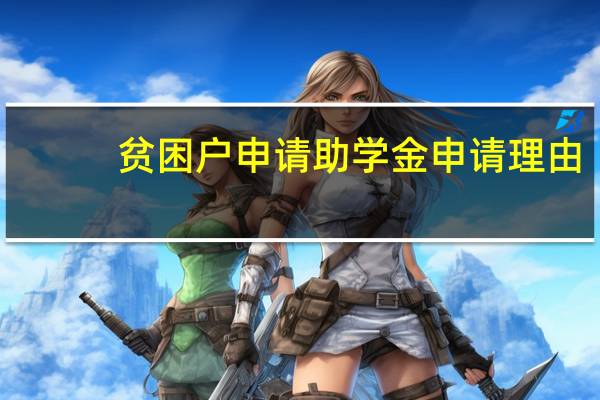 贫困户申请助学金申请理由