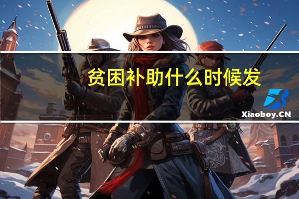 贫困补助什么时候发