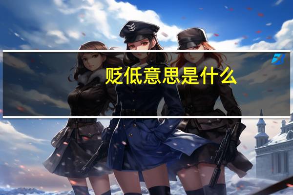 贬低意思是什么